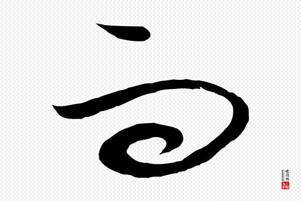 饶介《梓人传》而