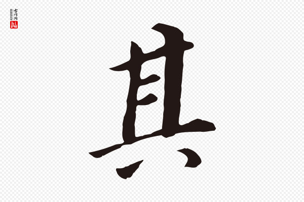董其昌《跋孝经》其