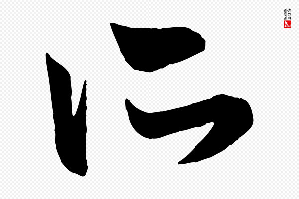 赵孟頫《跋保母帖》所