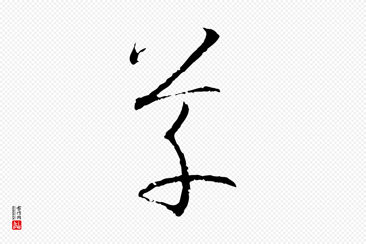 唐代孙过庭《书谱》中的“草”字书法矢量图下载