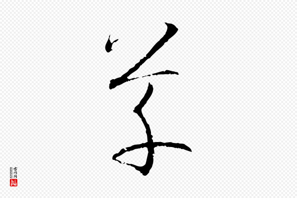 孙过庭《书谱》草