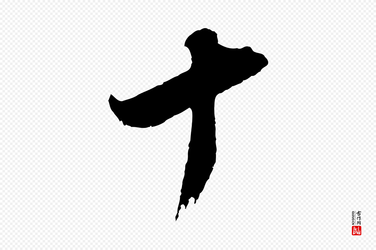 明代董其昌《题画十跋》中的“十”字书法矢量图下载