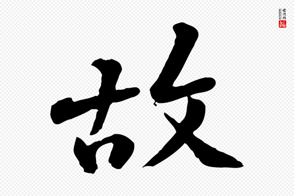 黄山谷《与无咎帖》故