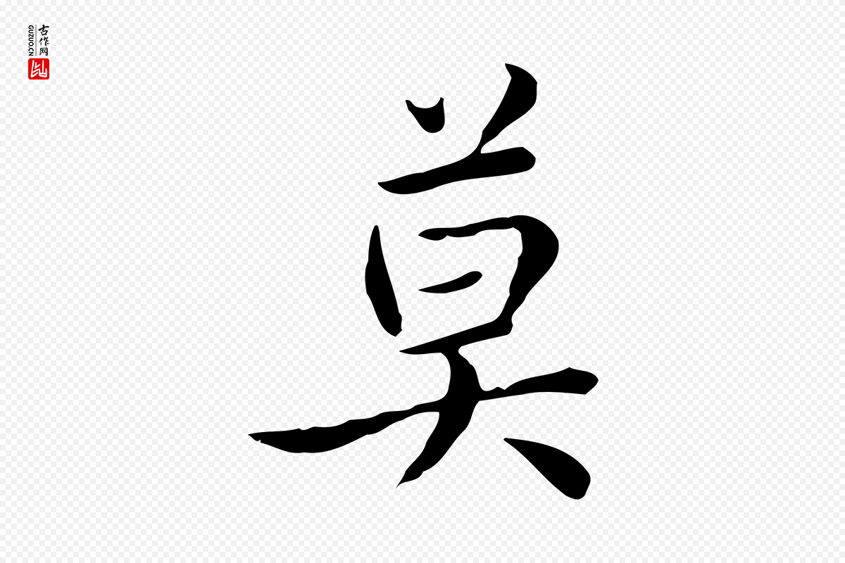 元代赵孟頫《太平兴国禅寺碑》中的“莫”字书法矢量图下载
