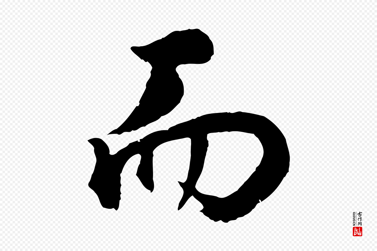 明代董其昌《邵康节先生自着无名公》中的“而”字书法矢量图下载