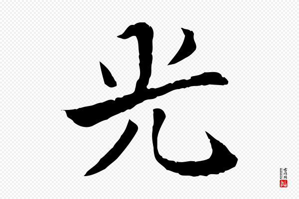 《三希堂法帖》光