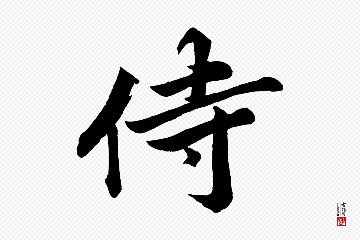 宋代韩绎《与留守帖》中的“侍”字书法矢量图下载