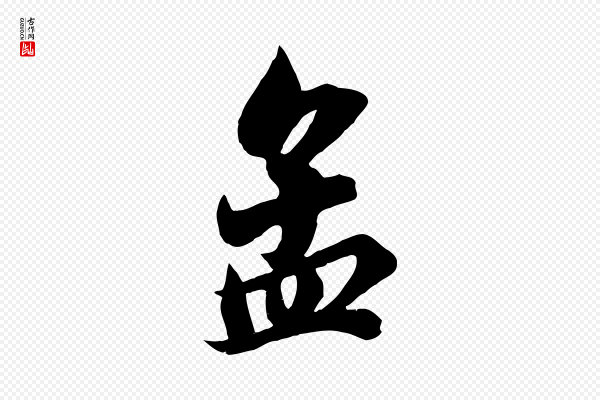 王景修《跋冯承素临兰亭序》孟