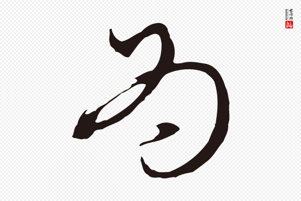 邓文原《邓佥事平安家书》為(为)