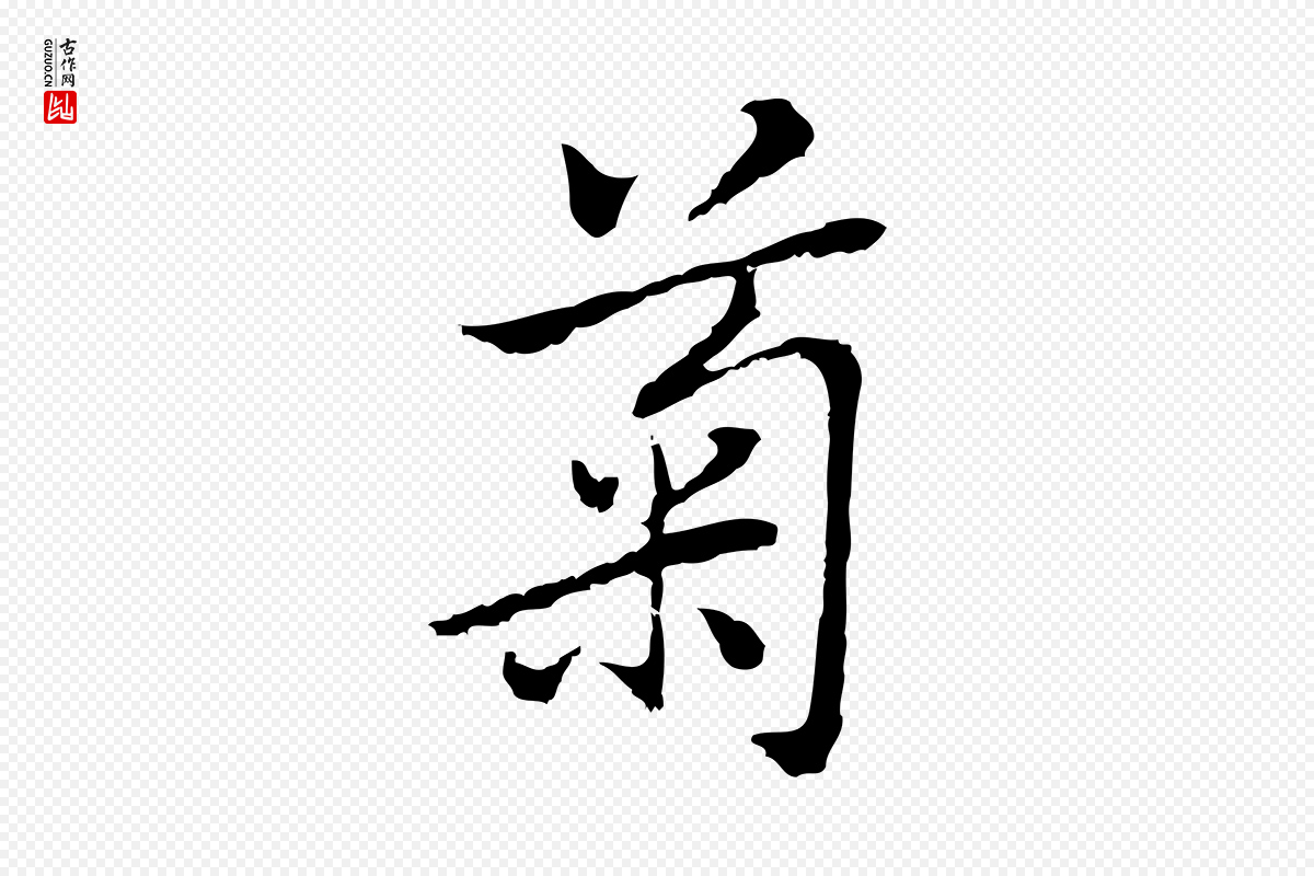 元代乃贤《南城咏古》中的“菊”字书法矢量图下载