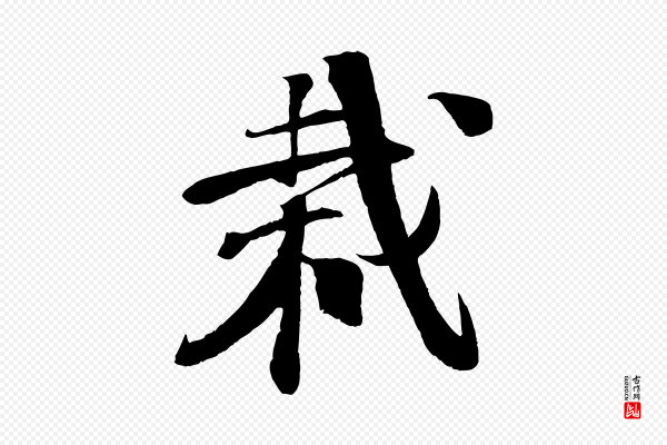 楼钥《跋武昌西山诗》栽