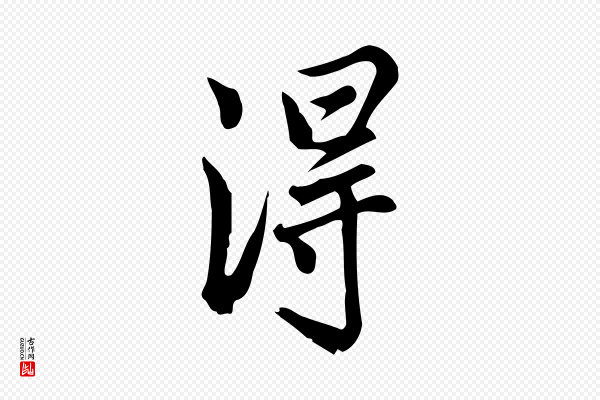 仇远《跋春帖子词》淂