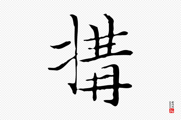 陆行直《跋荐季直表》搆