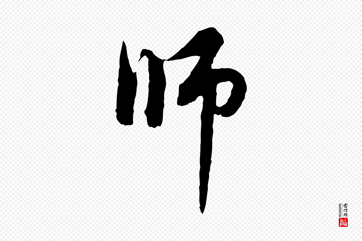 元代赵孟頫《与中峰札》中的“師(师)”字书法矢量图下载