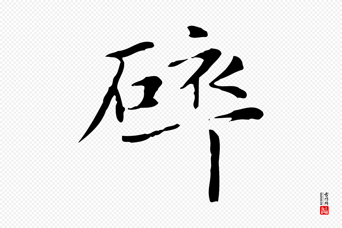 元代赵孟頫《抚州永安禅院僧堂记》中的“碎”字书法矢量图下载