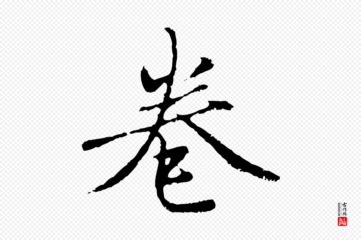 元代赵孟頫《与中峰札》中的“卷”字书法矢量图下载