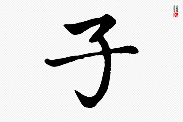 赵孟頫《卫淑媛墓志》子