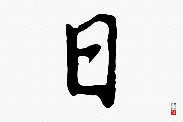 乃贤《南城咏古》日
