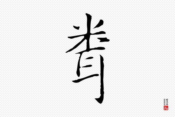 赵孟頫《抚州永安禅院僧堂记》聞(闻)