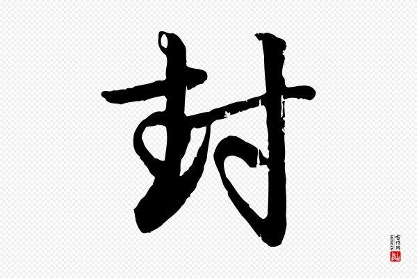赵孟頫《与孙行可帖》封