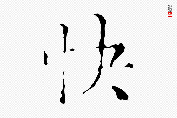 吴廷《跋快雪时晴帖》快