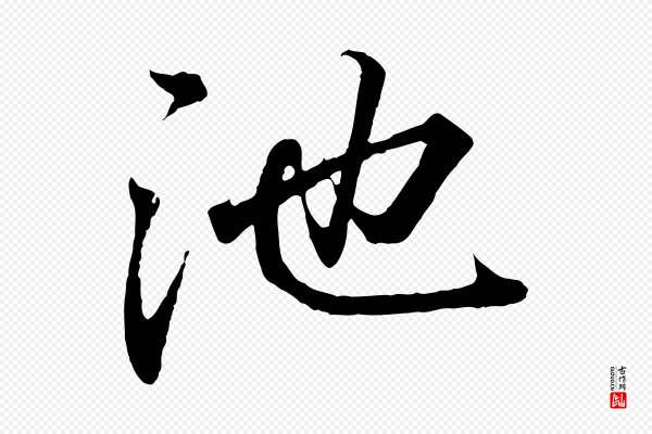 王羲之《临锺繇千字文》池