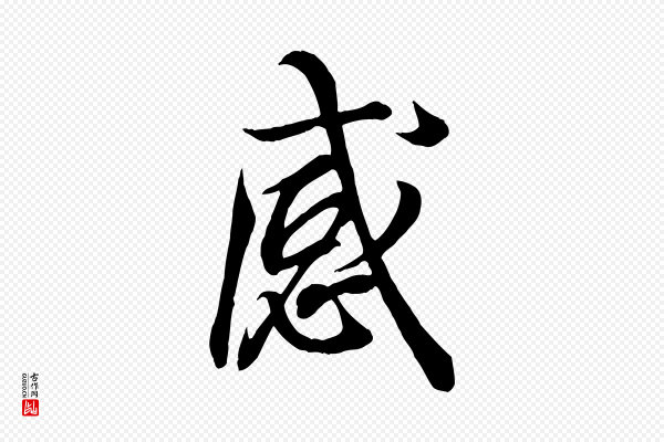 王羲之《临锺繇千字文》感