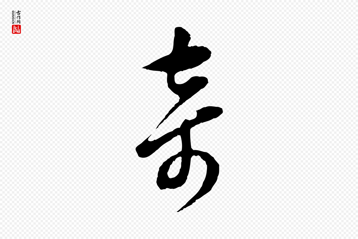 明代董其昌《仿颜苏三帖》中的“奇”字书法矢量图下载