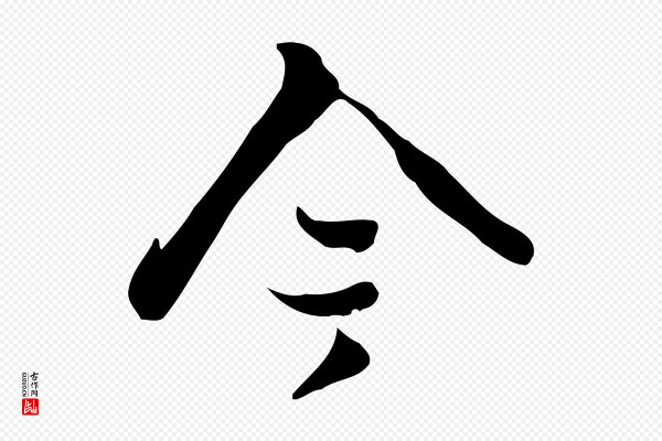 蒋璨《冲寂观诗》今