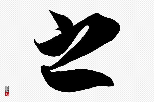 蔡京《与宫使帖》之