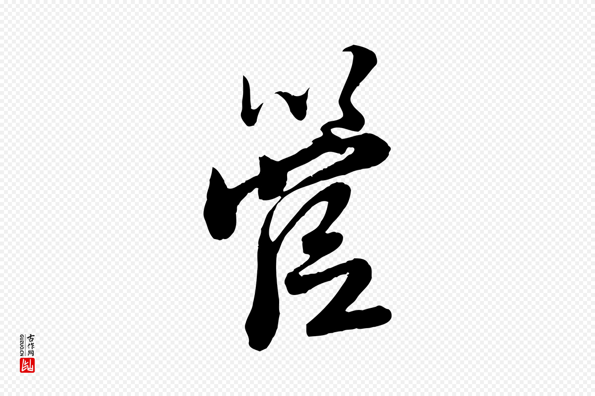 元代赵孟頫《与师孟帖》中的“管”字书法矢量图下载