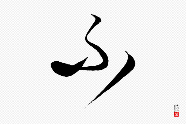 饶介《梓人传》不