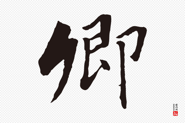 董其昌《跋孝经》卿