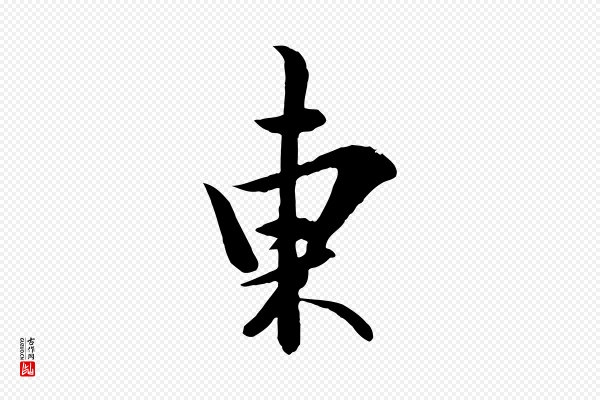 张弼《跋答钱穆父诗帖》東(东)
