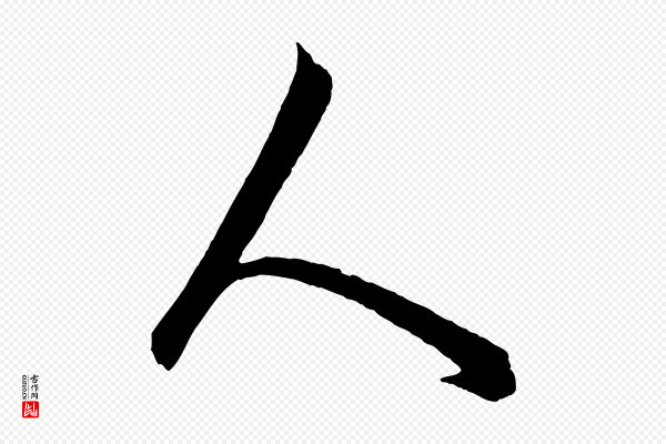 饶介《梓人传》人