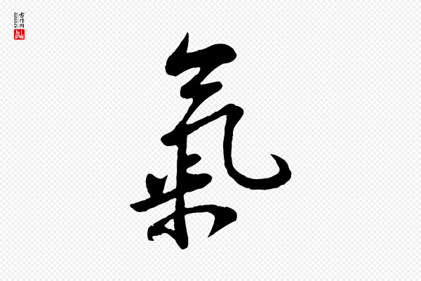 苏轼《答钱穆父诗帖》氣(气)