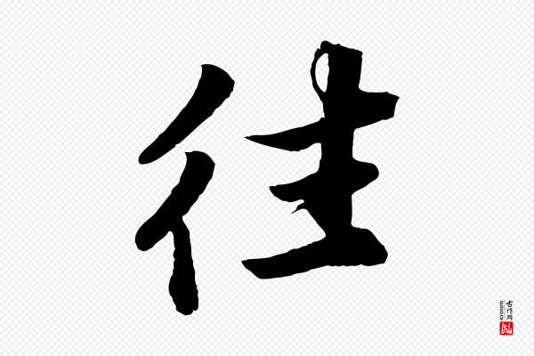 韩绎《与留守帖》往