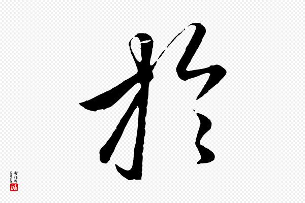 赵孟頫《临右军帖》於(于)