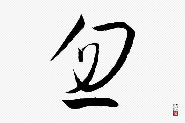 孙过庭《书谱》忽