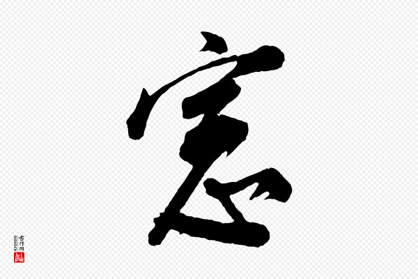 董其昌《题画十跋》窗