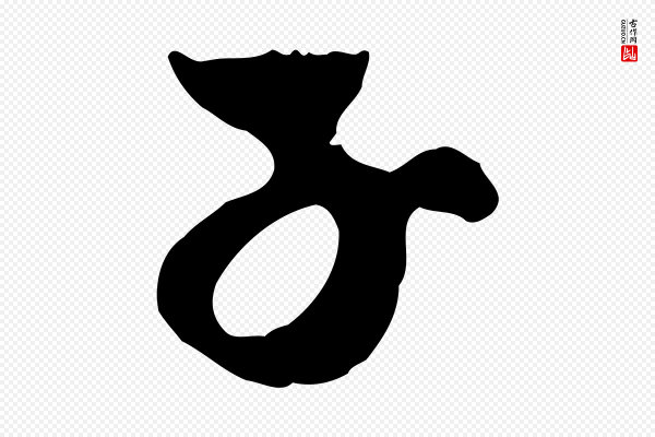 赵孟頫《与中峰札》子