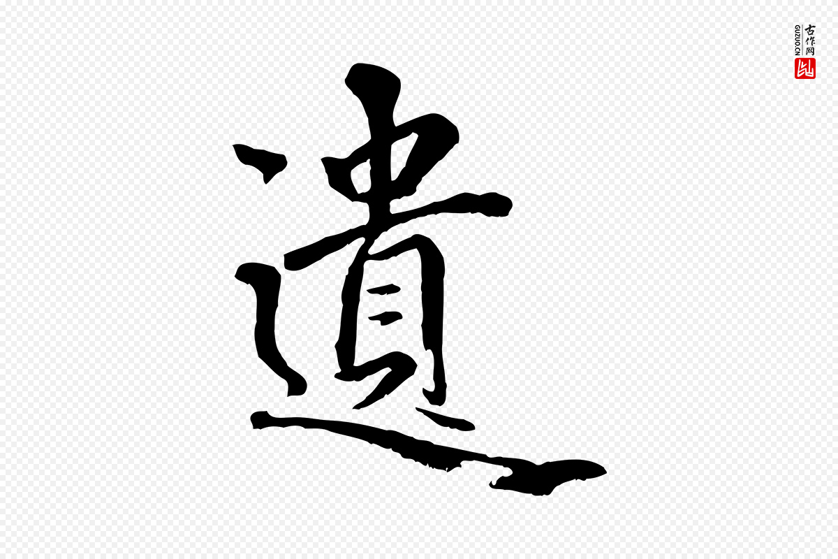 元代虞集《跋孝女曹娥碑》中的“遺(遗)”字书法矢量图下载