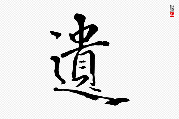 虞集《跋孝女曹娥碑》遺(遗)