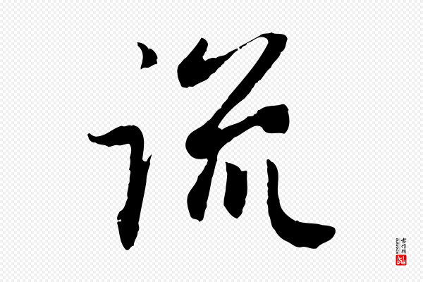 赵孟頫《归去来并序》流