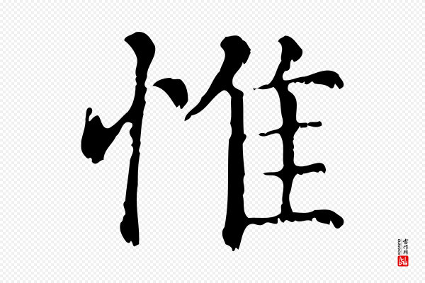赵孟頫《无逸帖》惟