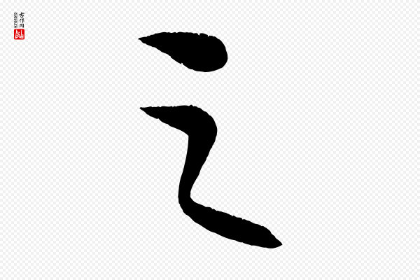 康里子山《颜鲁公论书帖》之