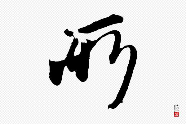 陈从龙《跋保母帖》所