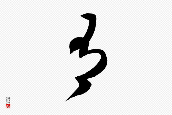 米芾《元日帖》有