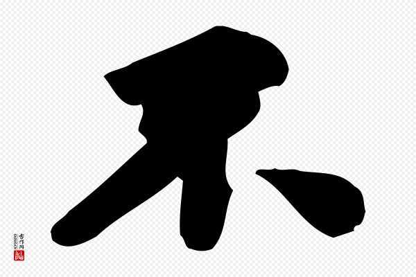 林存端《跋春帖子词》不