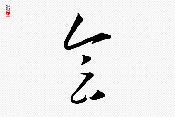 王守仁《龙江留别诗》會(会)